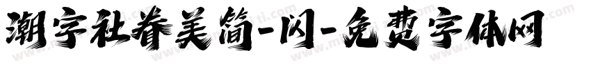 潮字社眷美简-闪字体转换