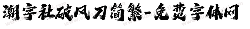 潮字社破风刀简繁字体转换