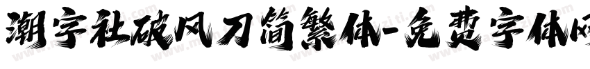 潮字社破风刀简繁体字体转换