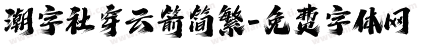 潮字社穿云箭简繁字体转换