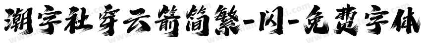 潮字社穿云箭简繁-闪字体转换