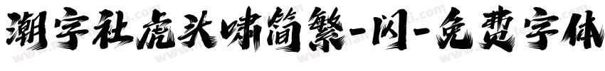 潮字社虎头啸简繁-闪字体转换