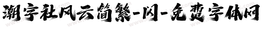 潮字社风云简繁-闪字体转换