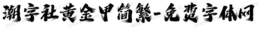 潮字社黄金甲简繁字体转换