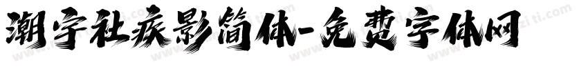 潮宇社疾影简体字体转换