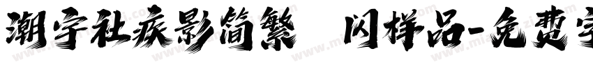潮宇社疾影简繁﹣闪样品字体转换