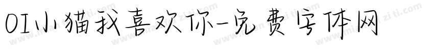 OI小猫我喜欢你字体转换