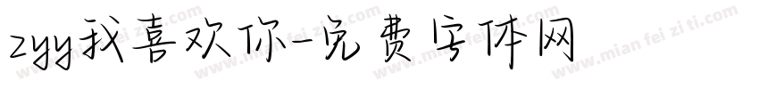 zyy我喜欢你字体转换