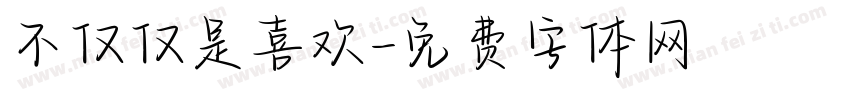不仅仅是喜欢字体转换