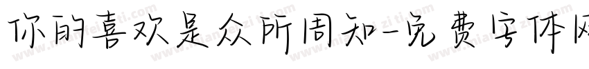 你的喜欢是众所周知字体转换