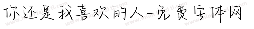你还是我喜欢的人字体转换