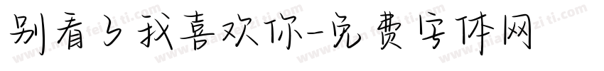 别看了我喜欢你字体转换