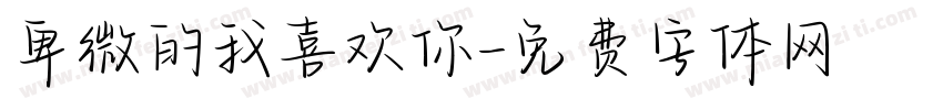 卑微的我喜欢你字体转换