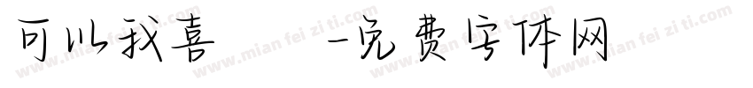 可以我喜歡團字体转换