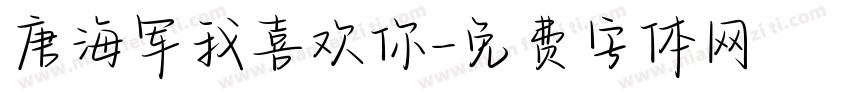 唐海军我喜欢你字体转换