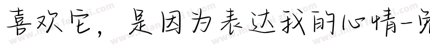 喜欢它，是因为表达我的心情字体转换