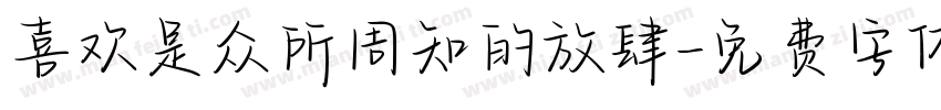 喜欢是众所周知的放肆字体转换