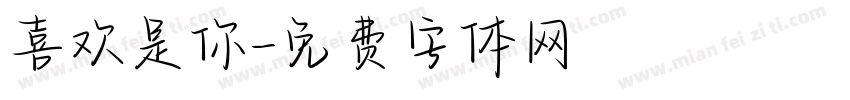 喜欢是你字体转换