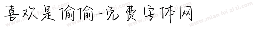 喜欢是偷偷字体转换