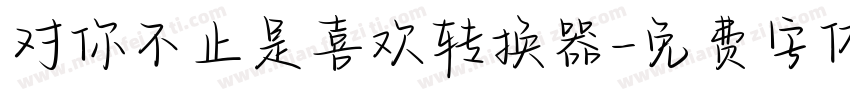 对你不止是喜欢转换器字体转换