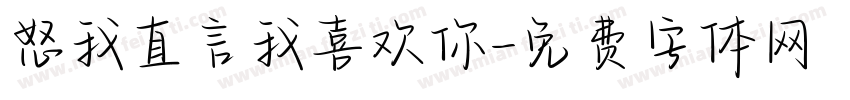 怒我直言我喜欢你字体转换