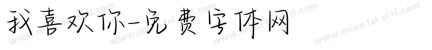 我喜欢你字体转换
