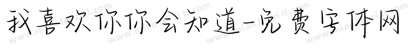 我喜欢你你会知道字体转换