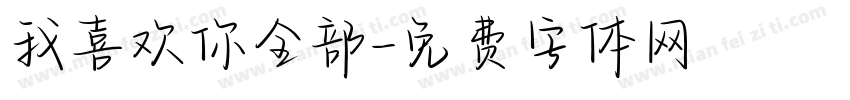 我喜欢你全部字体转换