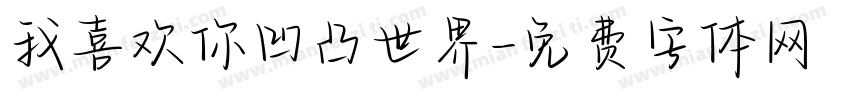 我喜欢你凹凸世界字体转换