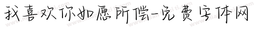 我喜欢你如愿所偿字体转换