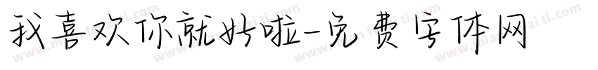 我喜欢你就好啦字体转换