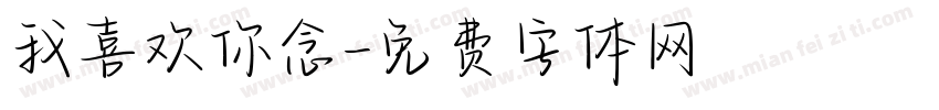 我喜欢你念字体转换
