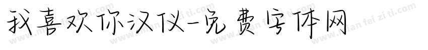 我喜欢你汉仪字体转换