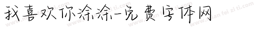 我喜欢你涂涂字体转换