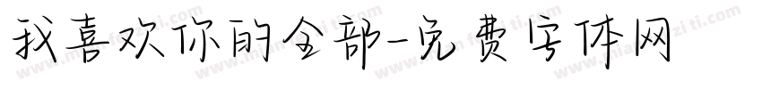 我喜欢你的全部字体转换