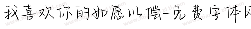 我喜欢你的如愿以偿字体转换