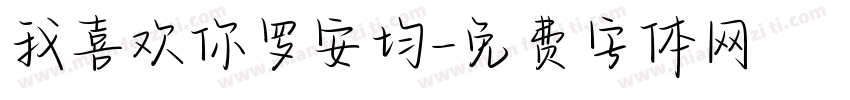 我喜欢你罗安均字体转换