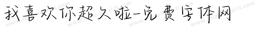 我喜欢你超久啦字体转换