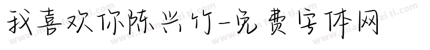 我喜欢你陈兴竹字体转换