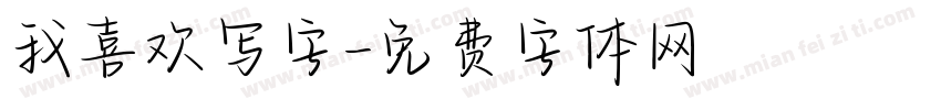 我喜欢写字字体转换