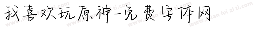 我喜欢玩原神字体转换