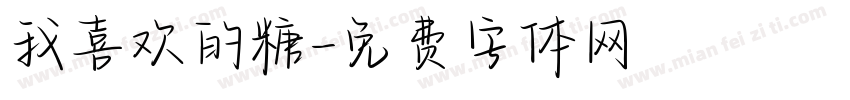 我喜欢的糖字体转换