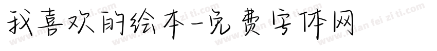 我喜欢的绘本字体转换