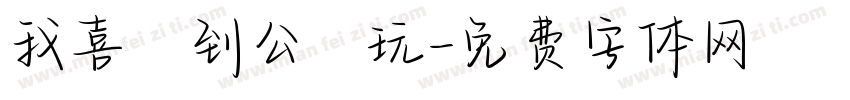 我喜歡到公園玩字体转换
