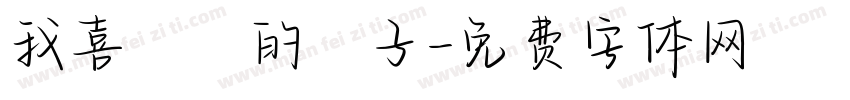 我喜歡妳的樣子字体转换