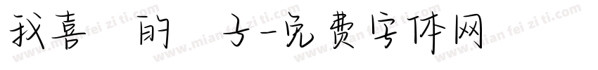 我喜歡的樣子字体转换
