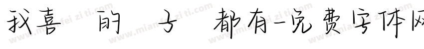 我喜歡的樣子妳都有字体转换
