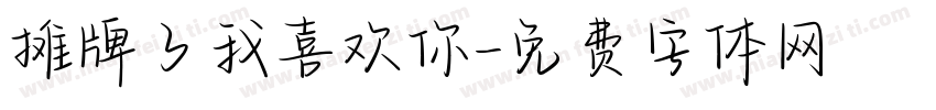 摊牌了我喜欢你字体转换