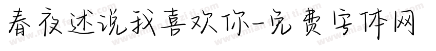 春夜述说我喜欢你字体转换