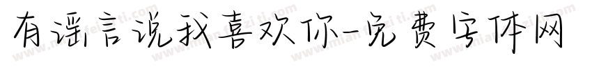有谣言说我喜欢你字体转换